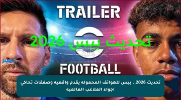 تحديث 2026.. بيس للهواتف المحمولة يقدم واقعية وصفقات تحاكي أجواء الملاعب العالمية